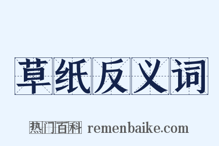 草纸反义词是什么意思的图片